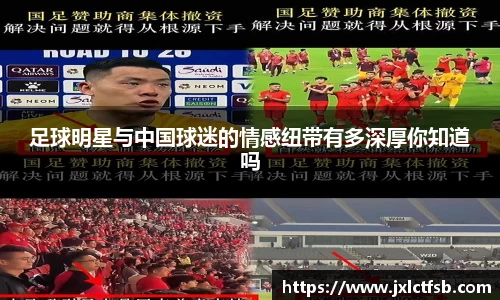足球明星与中国球迷的情感纽带有多深厚你知道吗